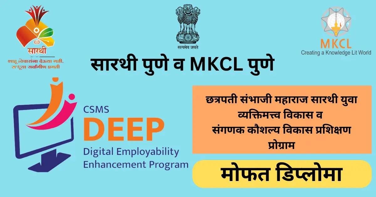 सारथी व MKCL मार्फत मोफत संगणक प्रशिक्षण – Free Computer Training (CSMS ...