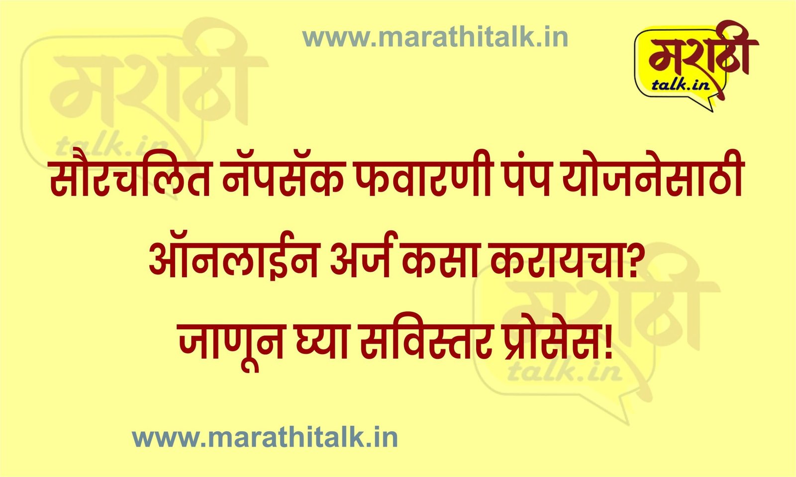 सौरचलित नॅपसॅक फवारणी पंप योजनेसाठी ऑनलाईन अर्ज कसा करायचा? जाणून घ्या सविस्तर प्रोसेस!