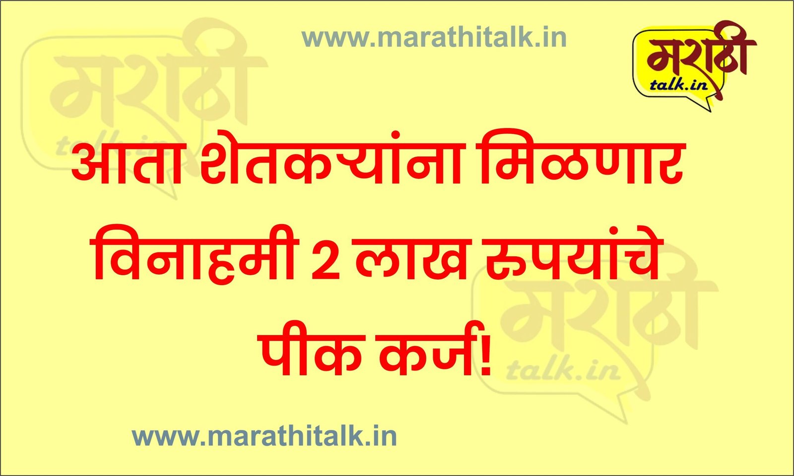 आता शेतकऱ्यांना मिळणार विनाहमी २ लाख रुपयांचे पीक कर्ज!