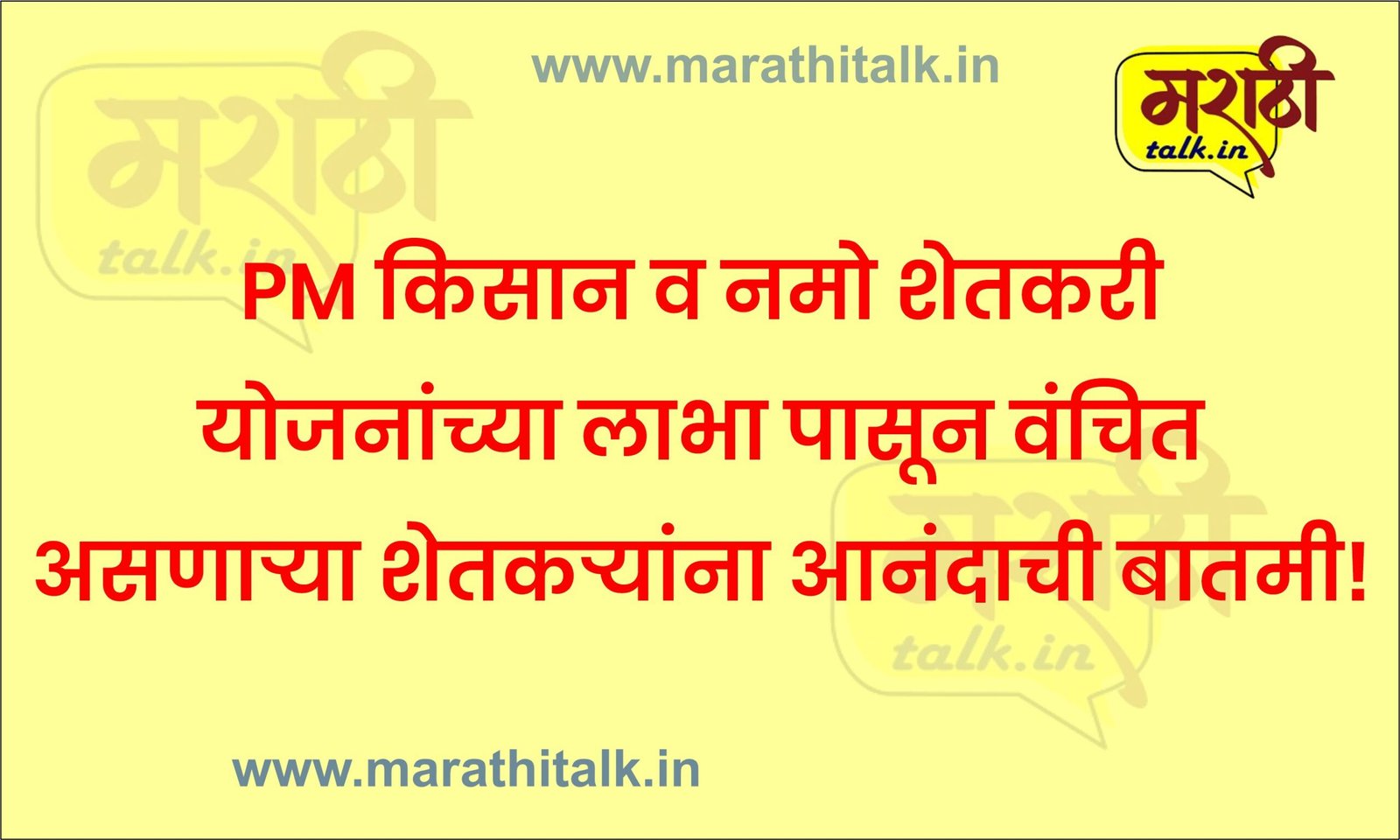 PM किसान व नमो शेतकरी योजनांच्या लाभा पासून वंचित असणाऱ्या शेतकऱ्यांना आनंदाची बातमी!