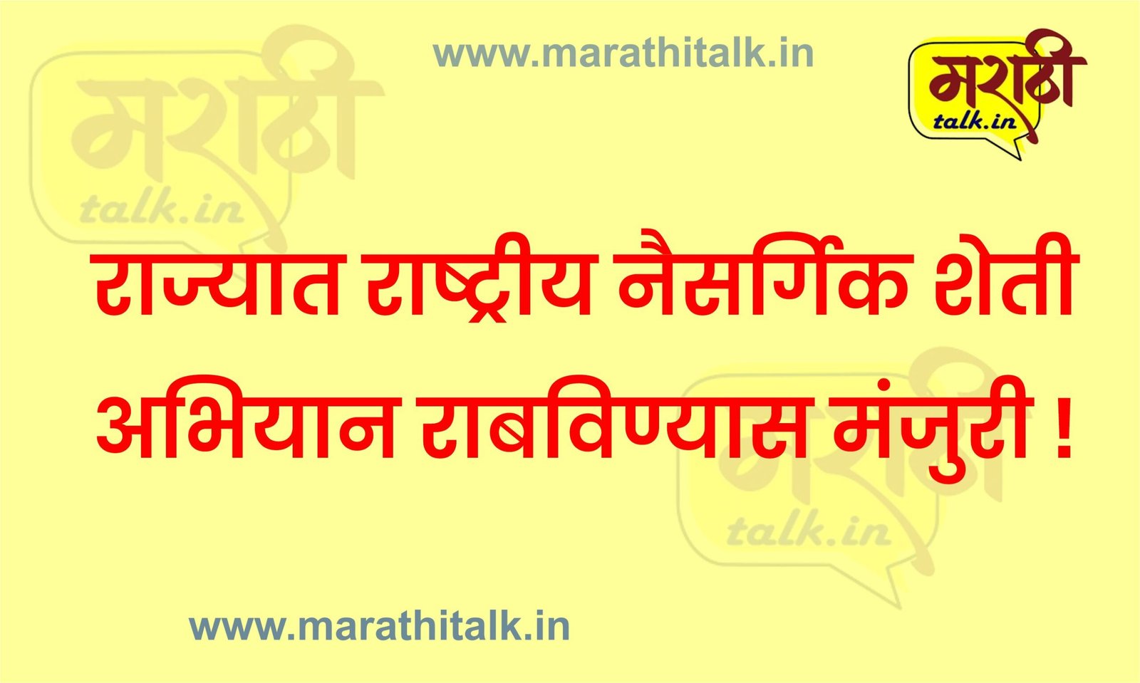 राज्यात राष्ट्रीय नैसर्गिक शेती अभियान राबविण्यास मंजुरी !